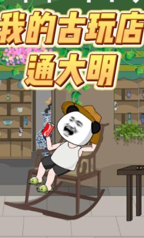 短剧《我的古玩店通大明》海报