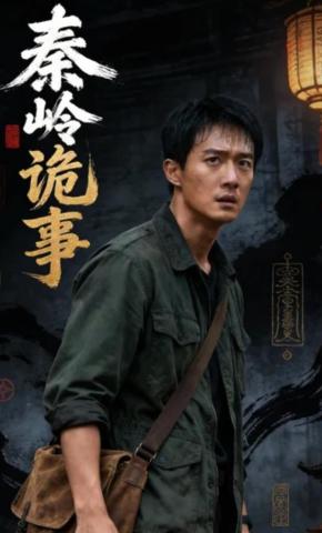 短剧《秦岭诡事》海报