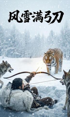短剧《风雪满弓刀》海报