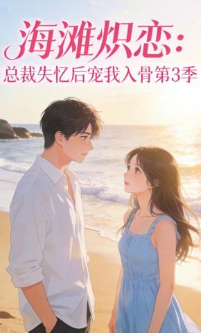 短剧《海滩炽恋：总裁失忆后宠我入骨第3季》海报
