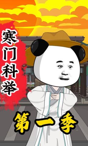 短剧《寒门科举第一季》海报