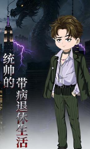 短剧《统帅的带病退休生活》海报