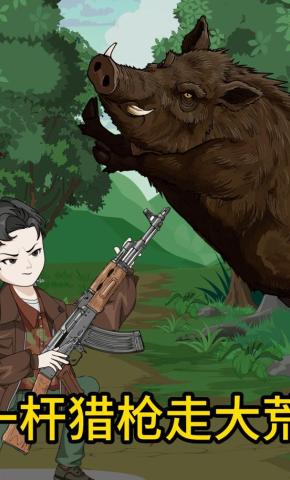 短剧《一杆猎枪走大荒》海报