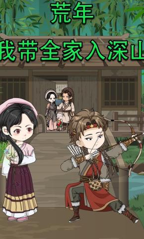 短剧《荒年我带全家入深山》海报