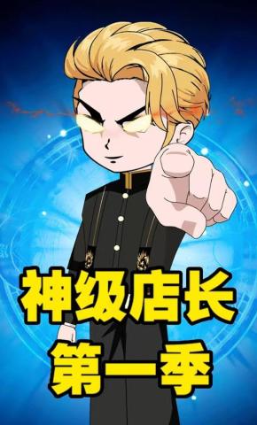 短剧《神级店长第一季》海报