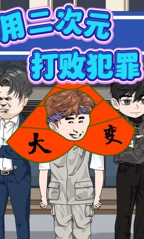 短剧《用二次元打败犯罪》海报