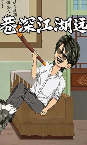 短剧《巷深江湖远》海报