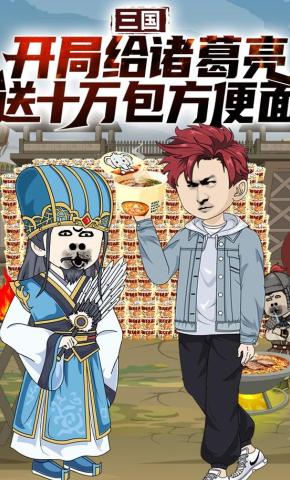 短剧《三国，开局给诸葛亮送十万包方便面》海报