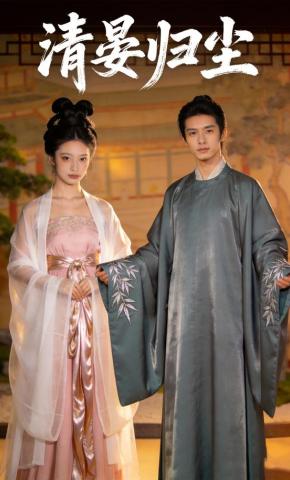 短剧《清晏归尘》海报