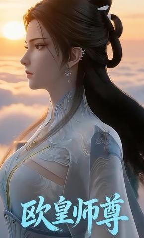 短剧《欧皇师尊》海报