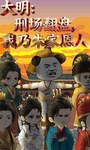 短剧《大明：刑场翻盘，我乃朱家恩人》海报