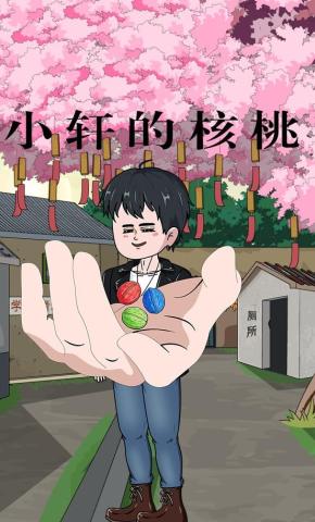 短剧《小轩的核桃》海报