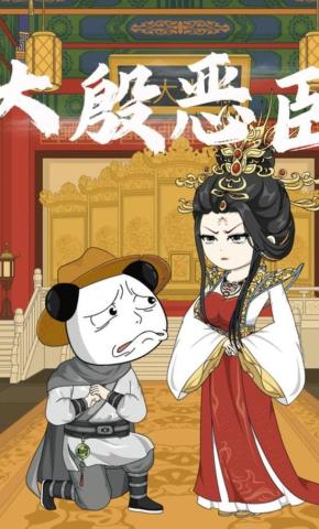 短剧《大殷恶臣》海报