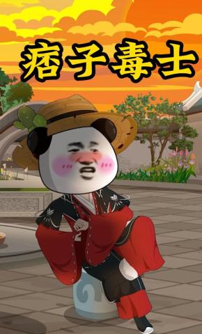 短剧《痞子毒士》海报