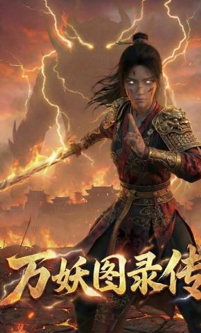 短剧《万妖图录传》海报