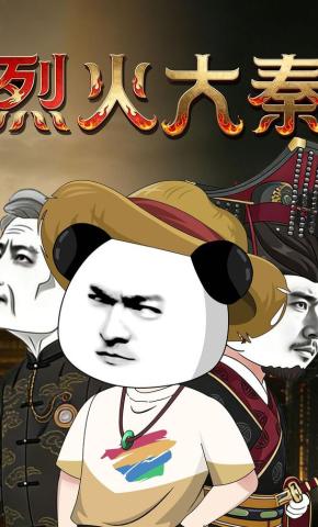 短剧《烈火大秦》海报