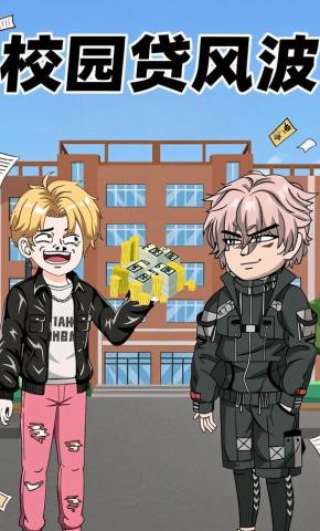 短剧《校园贷风波》海报