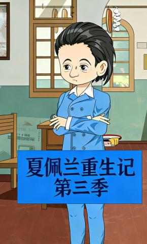 短剧《夏佩兰重生记第三季》海报