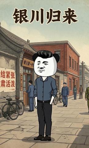 短剧《银川归来》海报