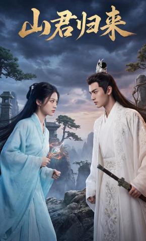短剧《山君归来》海报