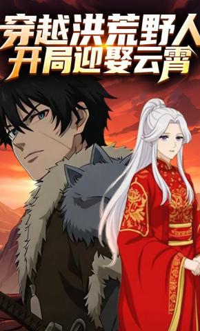 短剧《穿越洪荒野人，开局迎娶云霄》海报