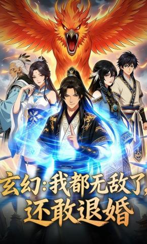 短剧《玄幻：我都无敌了，还敢退婚》海报