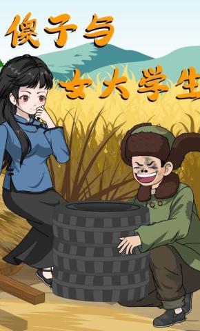 短剧《傻子与女大学生》海报