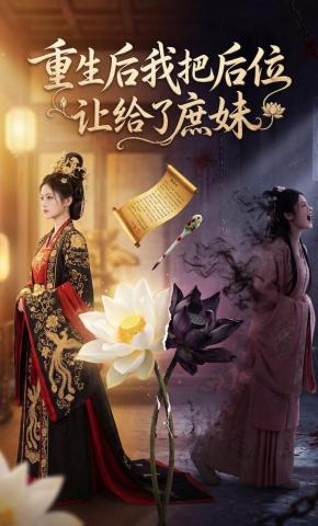 短剧《重生后我把后位让给了庶妹》海报