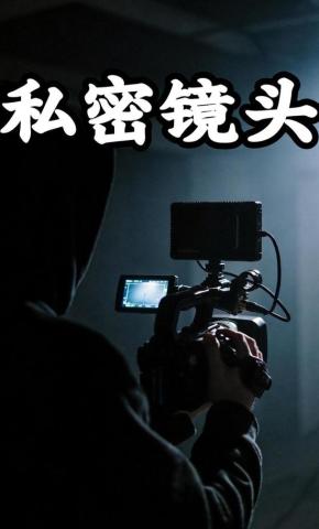 短剧《私密镜头》海报