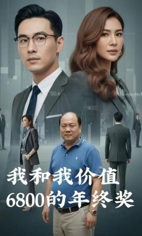 短剧《我和我价值6800的年终奖》海报
