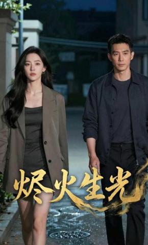 短剧《烬火生光》海报