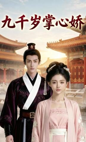 短剧《九千岁掌心娇》海报