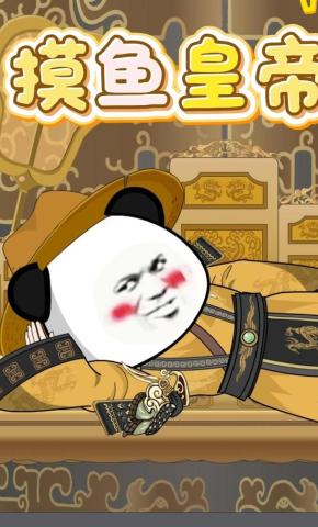 短剧《摸鱼皇帝》海报