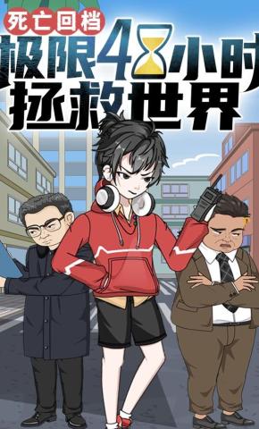 短剧《死亡回档，极限48小时拯救世界》海报