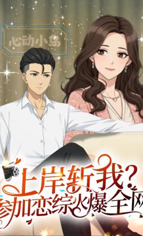 短剧《上岸斩我？参加恋综火爆全网》海报