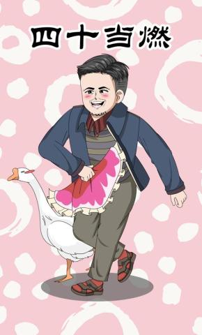 短剧《四十当燃》海报