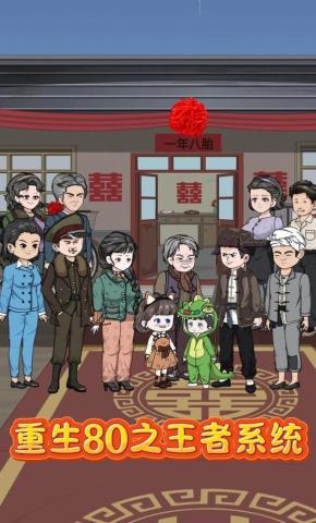 短剧《重生80之王者系统》海报