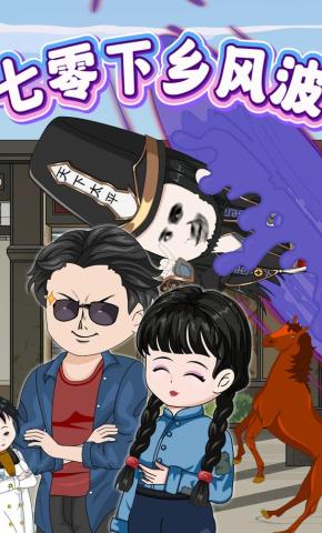 短剧《七零下乡风波》海报