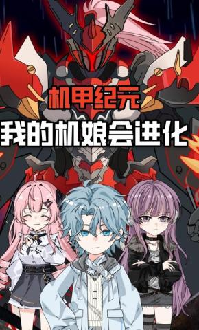 短剧《机甲纪元：我的机娘会进化》海报