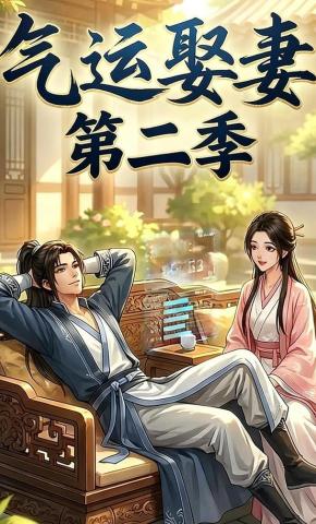 短剧《气运娶妻第二季》海报