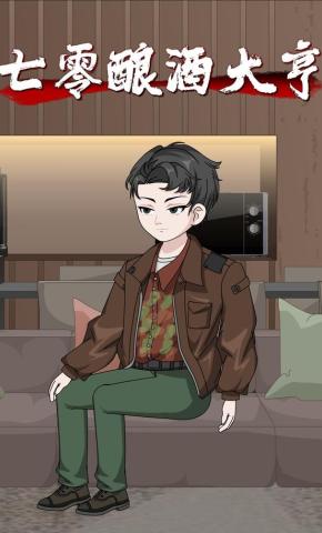 短剧《七零酿酒大亨》海报