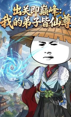 短剧出关即巅峰：我的弟子皆仙尊海报