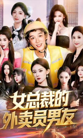 短剧《女总裁的外卖员男友》海报