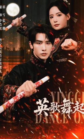 短剧《英歌，舞起！》海报