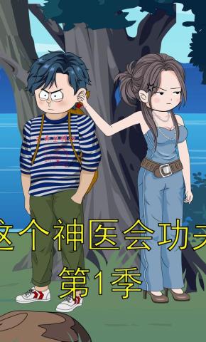 短剧《这个神医会功夫第1季》海报