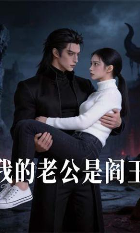 短剧《我的老公是阎王》海报