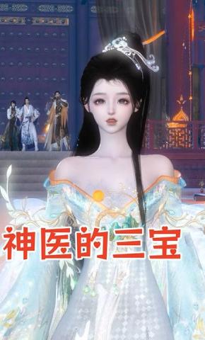 短剧《神医的三宝》海报