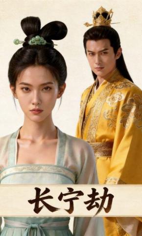 短剧《长宁劫》海报