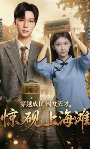 短剧《穿越成民国女天才，惊砚上海滩》海报