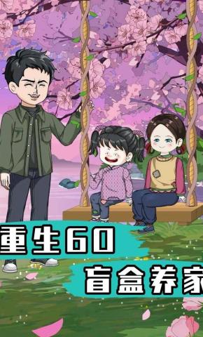 短剧《重生60盲盒养家》海报